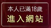 本人已滿18歲，離開性感內衣貼圖