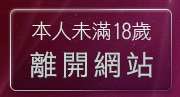 本人未滿18歲，離開性感內衣貼圖